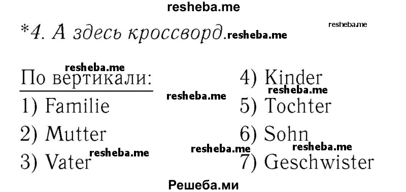     ГДЗ (Решебник №2) по
    немецкому языку    4 класс
            (рабочая тетрадь)            И.Л. Бим
     /        часть А. страница № / 9
    (продолжение 2)
    