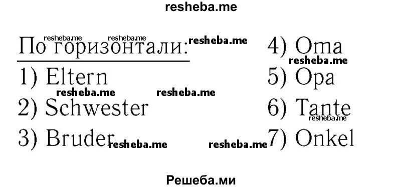     ГДЗ (Решебник №2) по
    немецкому языку    4 класс
            (рабочая тетрадь)            И.Л. Бим
     /        часть А. страница № / 9
    (продолжение 3)
    