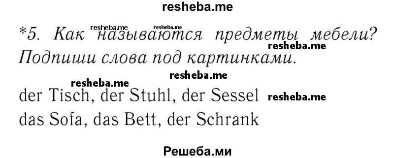     ГДЗ (Решебник №2) по
    немецкому языку    4 класс
            (рабочая тетрадь)            И.Л. Бим
     /        часть Б. страница № / 11
    (продолжение 2)
    