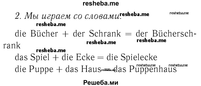     ГДЗ (Решебник №2) по
    немецкому языку    4 класс
            (рабочая тетрадь)            И.Л. Бим
     /        часть Б. страница № / 12
    (продолжение 2)
    