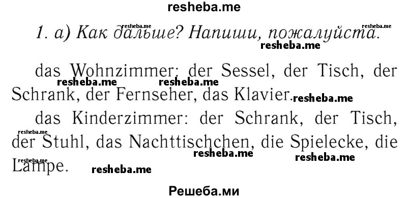     ГДЗ (Решебник №2) по
    немецкому языку    4 класс
            (рабочая тетрадь)            И.Л. Бим
     /        часть Б. страница № / 17
    (продолжение 2)
    