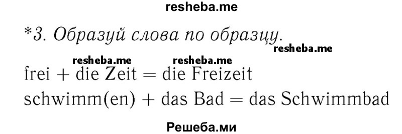     ГДЗ (Решебник №2) по
    немецкому языку    4 класс
            (рабочая тетрадь)            И.Л. Бим
     /        часть Б. страница № / 25
    (продолжение 2)
    