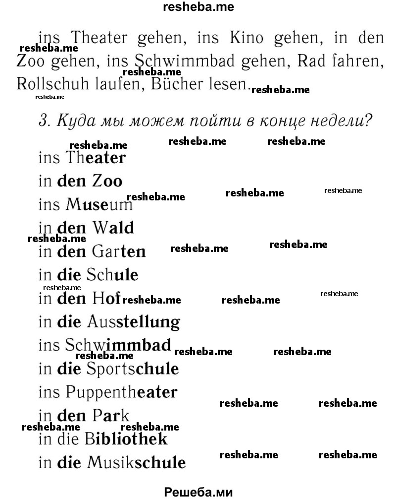     ГДЗ (Решебник №2) по
    немецкому языку    4 класс
            (рабочая тетрадь)            И.Л. Бим
     /        часть Б. страница № / 28
    (продолжение 3)
    