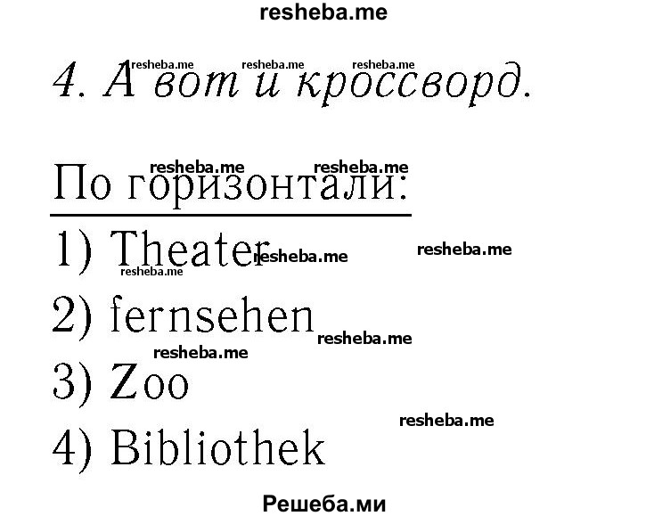     ГДЗ (Решебник №2) по
    немецкому языку    4 класс
            (рабочая тетрадь)            И.Л. Бим
     /        часть Б. страница № / 29
    (продолжение 2)
    