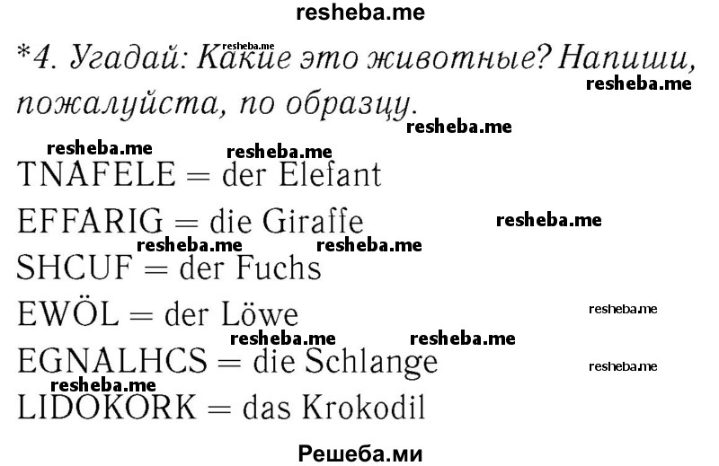     ГДЗ (Решебник №2) по
    немецкому языку    4 класс
            (рабочая тетрадь)            И.Л. Бим
     /        часть Б. страница № / 32
    (продолжение 2)
    