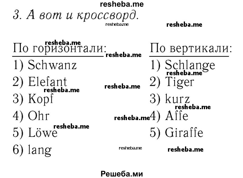     ГДЗ (Решебник №2) по
    немецкому языку    4 класс
            (рабочая тетрадь)            И.Л. Бим
     /        часть Б. страница № / 41
    (продолжение 2)
    