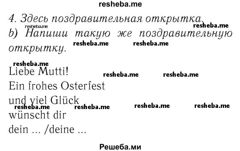     ГДЗ (Решебник №2) по
    немецкому языку    4 класс
            (рабочая тетрадь)            И.Л. Бим
     /        часть Б. страница № / 53
    (продолжение 2)
    