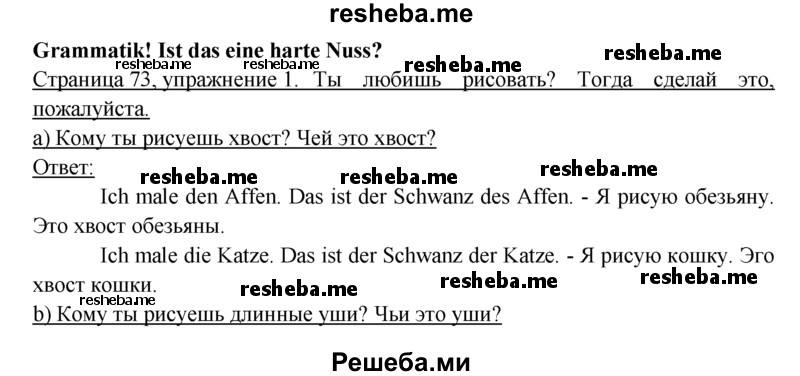     ГДЗ (решебник) по
    немецкому языку    6 класс
            (рабочая тетрадь)            И.Л. Бим
     /        страница / 73
    (продолжение 2)
    
