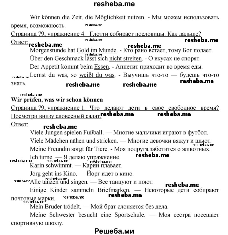     ГДЗ (решебник) по
    немецкому языку    6 класс
            (рабочая тетрадь)            И.Л. Бим
     /        страница / 79
    (продолжение 2)
    