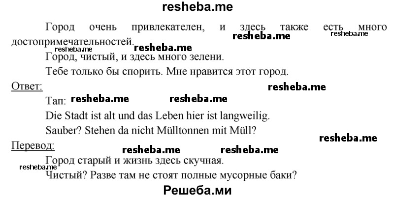     ГДЗ (Решебник 2016) по
    немецкому языку    6 класс
            (рабочая тетрадь)            И.Л. Бим
     /        страница / 10
    (продолжение 3)
    