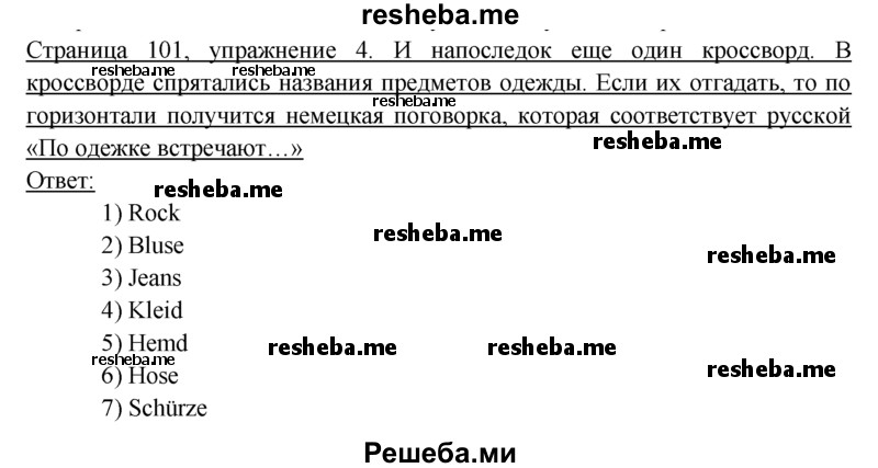     ГДЗ (Решебник 2016) по
    немецкому языку    6 класс
            (рабочая тетрадь)            И.Л. Бим
     /        страница / 101
    (продолжение 2)
    