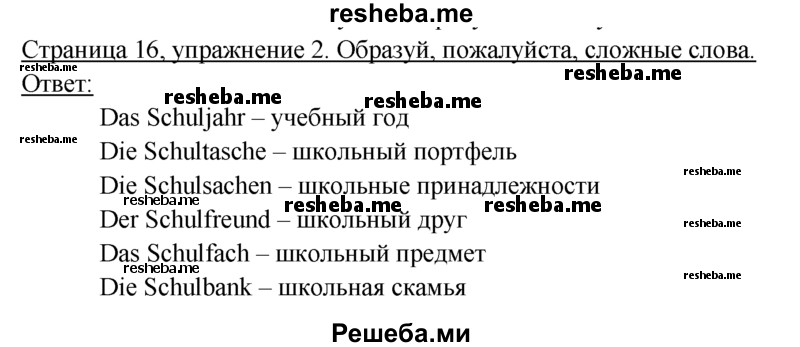     ГДЗ (Решебник 2016) по
    немецкому языку    6 класс
            (рабочая тетрадь)            И.Л. Бим
     /        страница / 16
    (продолжение 2)
    