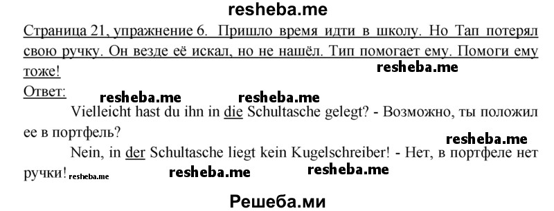     ГДЗ (Решебник 2016) по
    немецкому языку    6 класс
            (рабочая тетрадь)            И.Л. Бим
     /        страница / 21
    (продолжение 2)
    