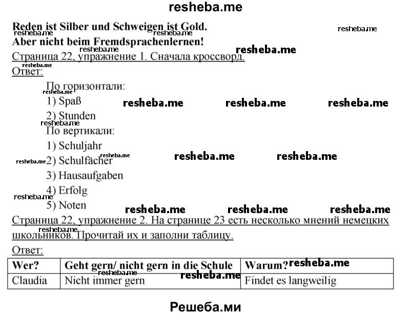     ГДЗ (Решебник 2016) по
    немецкому языку    6 класс
            (рабочая тетрадь)            И.Л. Бим
     /        страница / 22
    (продолжение 2)
    