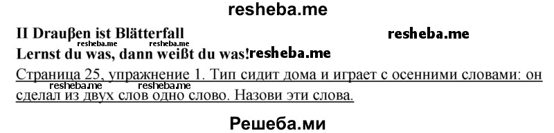     ГДЗ (Решебник 2016) по
    немецкому языку    6 класс
            (рабочая тетрадь)            И.Л. Бим
     /        страница / 25
    (продолжение 2)
    