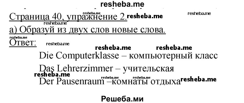     ГДЗ (Решебник 2016) по
    немецкому языку    6 класс
            (рабочая тетрадь)            И.Л. Бим
     /        страница / 40
    (продолжение 2)
    