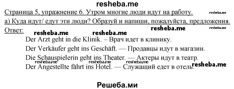     ГДЗ (Решебник 2016) по
    немецкому языку    6 класс
            (рабочая тетрадь)            И.Л. Бим
     /        страница / 5
    (продолжение 2)
    