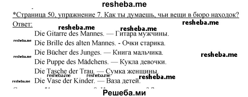     ГДЗ (Решебник 2016) по
    немецкому языку    6 класс
            (рабочая тетрадь)            И.Л. Бим
     /        страница / 50
    (продолжение 2)
    