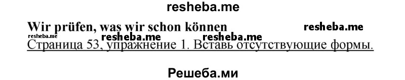     ГДЗ (Решебник 2016) по
    немецкому языку    6 класс
            (рабочая тетрадь)            И.Л. Бим
     /        страница / 53
    (продолжение 2)
    