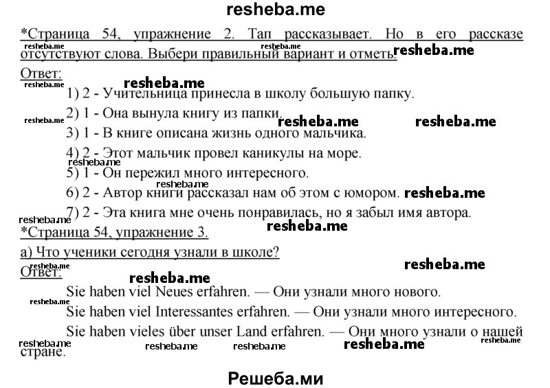     ГДЗ (Решебник 2016) по
    немецкому языку    6 класс
            (рабочая тетрадь)            И.Л. Бим
     /        страница / 54
    (продолжение 2)
    