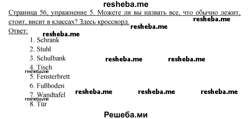     ГДЗ (Решебник 2016) по
    немецкому языку    6 класс
            (рабочая тетрадь)            И.Л. Бим
     /        страница / 56
    (продолжение 2)
    