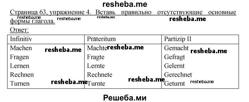     ГДЗ (Решебник 2016) по
    немецкому языку    6 класс
            (рабочая тетрадь)            И.Л. Бим
     /        страница / 63
    (продолжение 2)
    