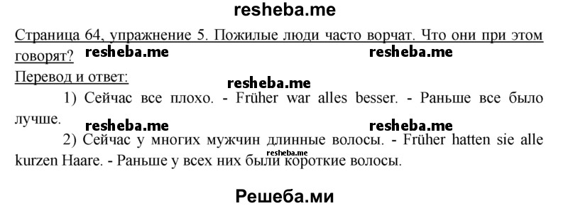     ГДЗ (Решебник 2016) по
    немецкому языку    6 класс
            (рабочая тетрадь)            И.Л. Бим
     /        страница / 64
    (продолжение 2)
    