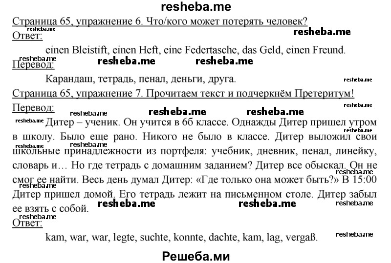     ГДЗ (Решебник 2016) по
    немецкому языку    6 класс
            (рабочая тетрадь)            И.Л. Бим
     /        страница / 65
    (продолжение 2)
    