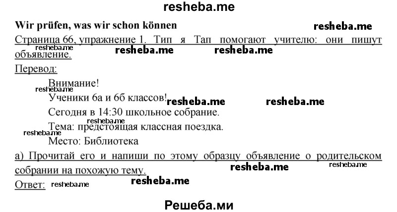     ГДЗ (Решебник 2016) по
    немецкому языку    6 класс
            (рабочая тетрадь)            И.Л. Бим
     /        страница / 66
    (продолжение 2)
    