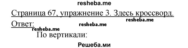     ГДЗ (Решебник 2016) по
    немецкому языку    6 класс
            (рабочая тетрадь)            И.Л. Бим
     /        страница / 67
    (продолжение 2)
    