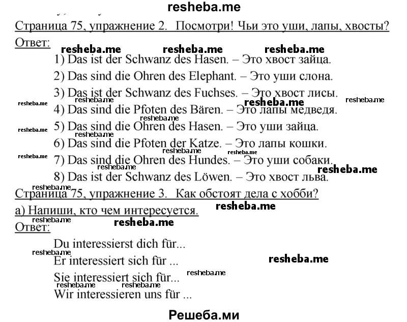     ГДЗ (Решебник 2016) по
    немецкому языку    6 класс
            (рабочая тетрадь)            И.Л. Бим
     /        страница / 75
    (продолжение 2)
    