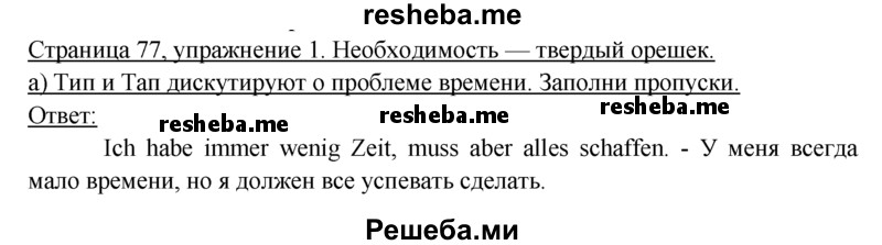     ГДЗ (Решебник 2016) по
    немецкому языку    6 класс
            (рабочая тетрадь)            И.Л. Бим
     /        страница / 77
    (продолжение 2)
    