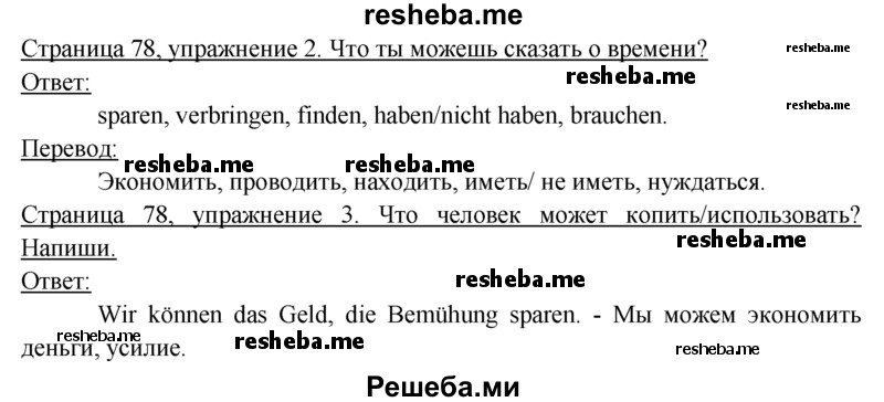     ГДЗ (Решебник 2016) по
    немецкому языку    6 класс
            (рабочая тетрадь)            И.Л. Бим
     /        страница / 78
    (продолжение 2)
    