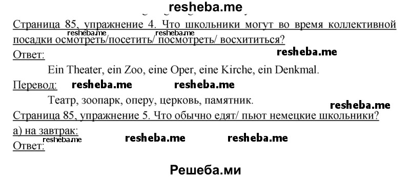     ГДЗ (Решебник 2016) по
    немецкому языку    6 класс
            (рабочая тетрадь)            И.Л. Бим
     /        страница / 85
    (продолжение 2)
    