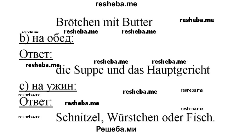     ГДЗ (Решебник 2016) по
    немецкому языку    6 класс
            (рабочая тетрадь)            И.Л. Бим
     /        страница / 85
    (продолжение 3)
    