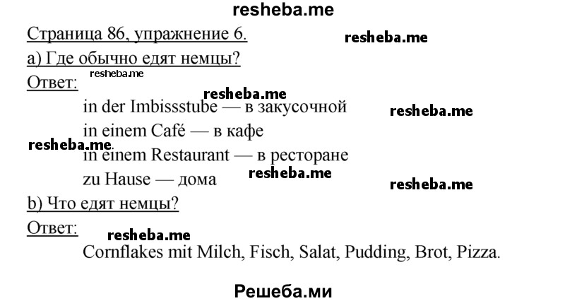     ГДЗ (Решебник 2016) по
    немецкому языку    6 класс
            (рабочая тетрадь)            И.Л. Бим
     /        страница / 86
    (продолжение 2)
    