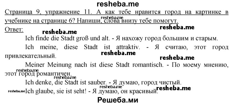     ГДЗ (Решебник 2016) по
    немецкому языку    6 класс
            (рабочая тетрадь)            И.Л. Бим
     /        страница / 9
    (продолжение 2)
    