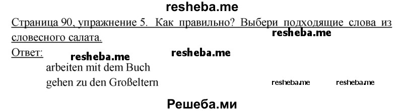    ГДЗ (Решебник 2016) по
    немецкому языку    6 класс
            (рабочая тетрадь)            И.Л. Бим
     /        страница / 90
    (продолжение 2)
    