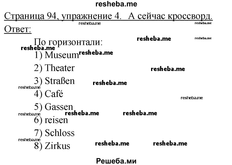     ГДЗ (Решебник 2016) по
    немецкому языку    6 класс
            (рабочая тетрадь)            И.Л. Бим
     /        страница / 94
    (продолжение 2)
    