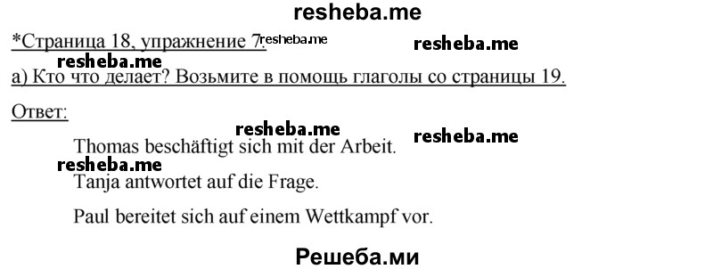     ГДЗ (Решебник 2016) по
    немецкому языку    7 класс
            (рабочая тетрадь)            И.Л. Бим
     /        страница / 18
    (продолжение 2)
    