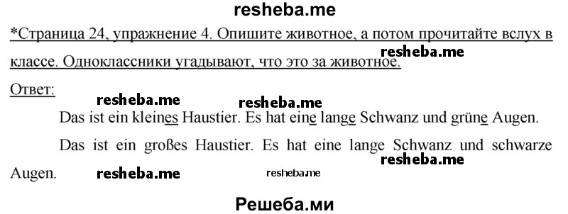     ГДЗ (Решебник 2016) по
    немецкому языку    7 класс
            (рабочая тетрадь)            И.Л. Бим
     /        страница / 24
    (продолжение 2)
    