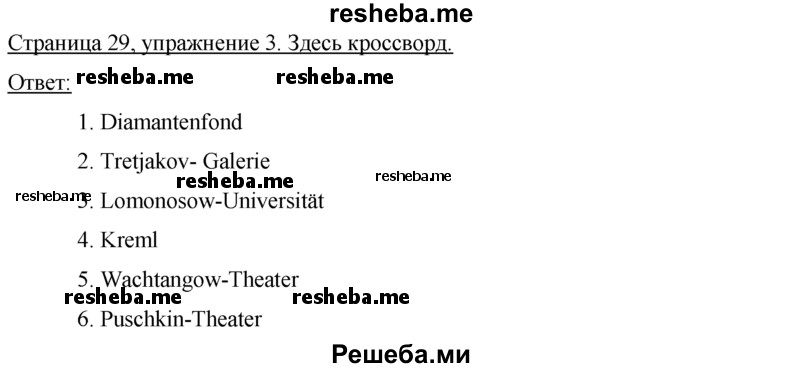     ГДЗ (Решебник 2016) по
    немецкому языку    7 класс
            (рабочая тетрадь)            И.Л. Бим
     /        страница / 29
    (продолжение 2)
    