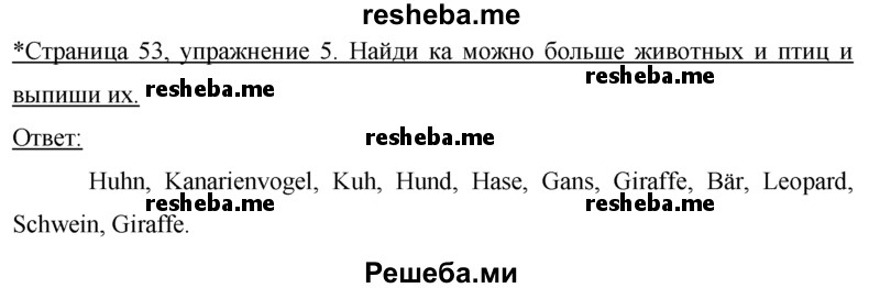     ГДЗ (Решебник 2016) по
    немецкому языку    7 класс
            (рабочая тетрадь)            И.Л. Бим
     /        страница / 53
    (продолжение 2)
    
