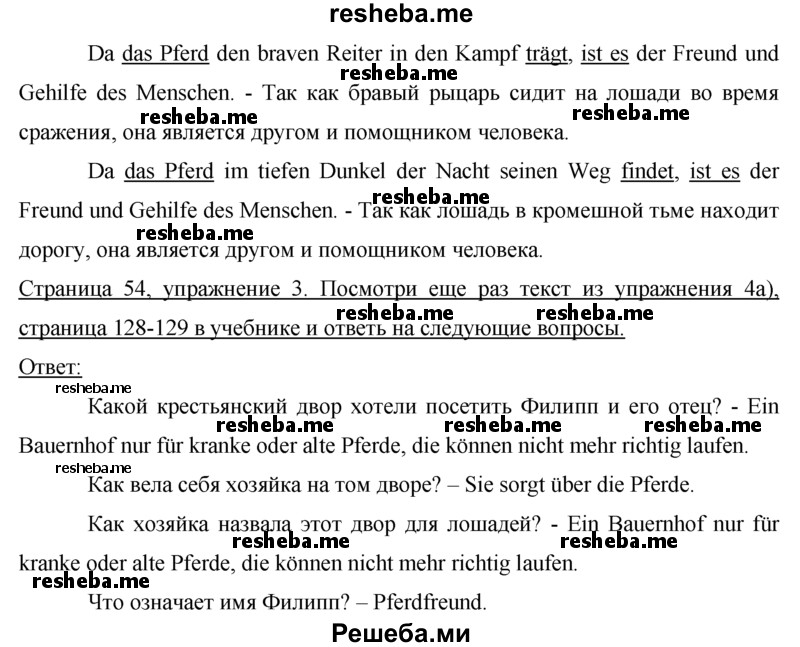     ГДЗ (Решебник 2016) по
    немецкому языку    7 класс
            (рабочая тетрадь)            И.Л. Бим
     /        страница / 54
    (продолжение 3)
    