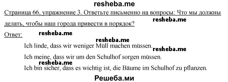     ГДЗ (Решебник 2016) по
    немецкому языку    7 класс
            (рабочая тетрадь)            И.Л. Бим
     /        страница / 66
    (продолжение 2)
    