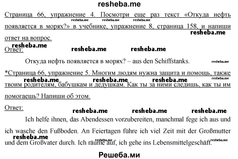     ГДЗ (Решебник 2016) по
    немецкому языку    7 класс
            (рабочая тетрадь)            И.Л. Бим
     /        страница / 66
    (продолжение 3)
    