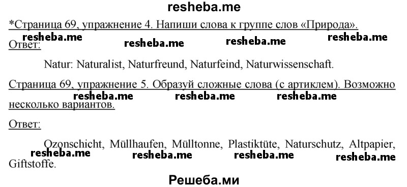     ГДЗ (Решебник 2016) по
    немецкому языку    7 класс
            (рабочая тетрадь)            И.Л. Бим
     /        страница / 69
    (продолжение 2)
    