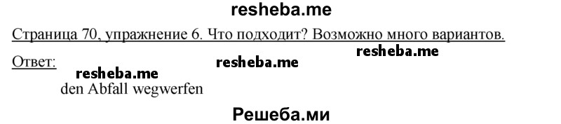     ГДЗ (Решебник 2016) по
    немецкому языку    7 класс
            (рабочая тетрадь)            И.Л. Бим
     /        страница / 70
    (продолжение 2)
    
