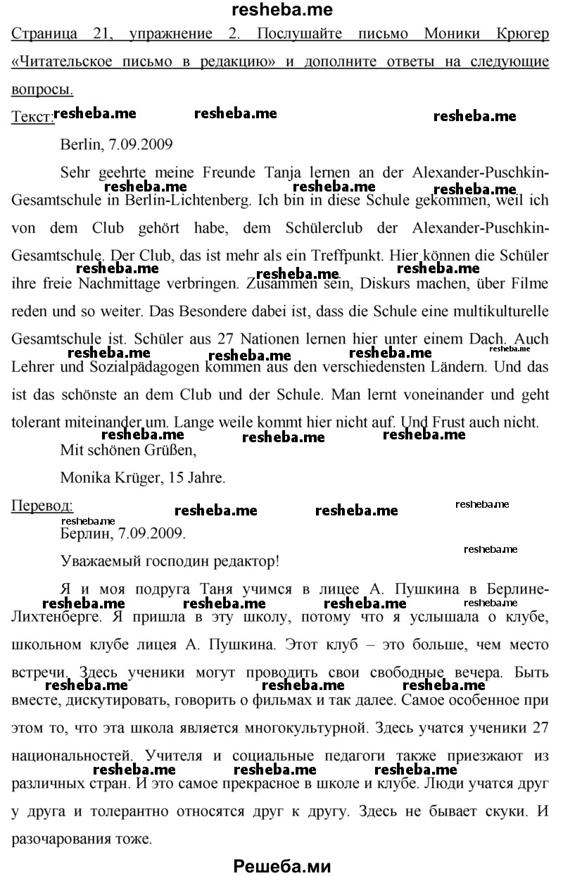     ГДЗ (Решебник) по
    немецкому языку    7 класс
            (рабочая тетрадь)            И.Л. Бим
     /        страница № / 21
    (продолжение 4)
    