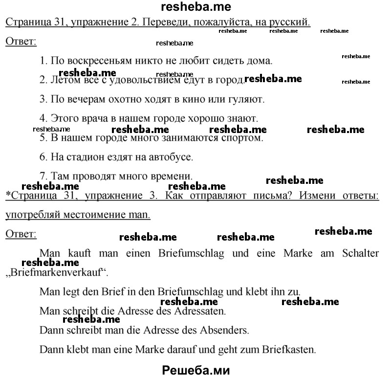     ГДЗ (Решебник) по
    немецкому языку    7 класс
            (рабочая тетрадь)            И.Л. Бим
     /        страница № / 31
    (продолжение 2)
    